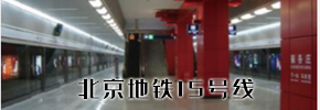 北京地鐵15號(hào)線