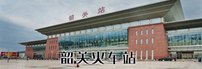 韶關(guān)火車站
