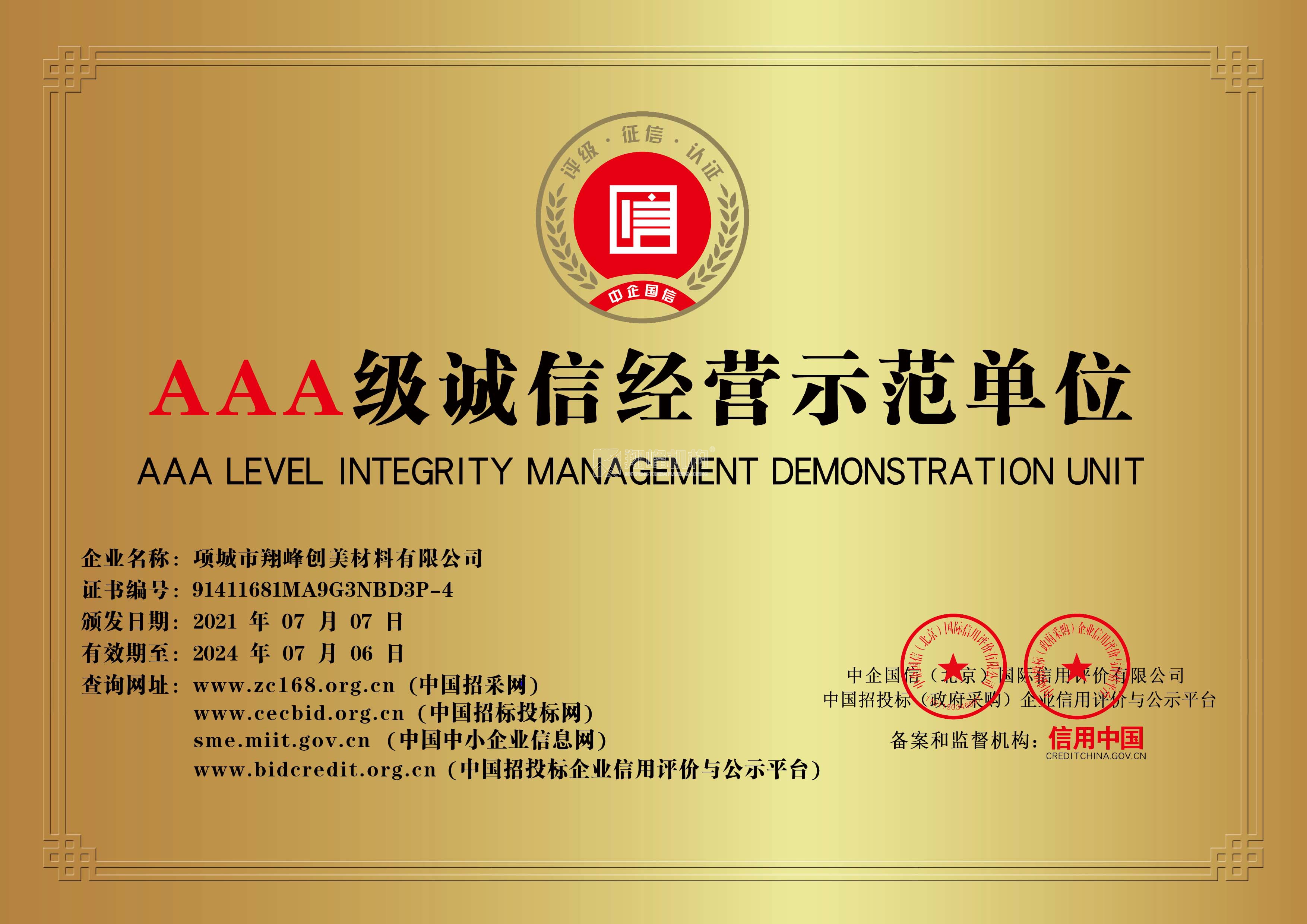 3A級(jí)誠信示范單位