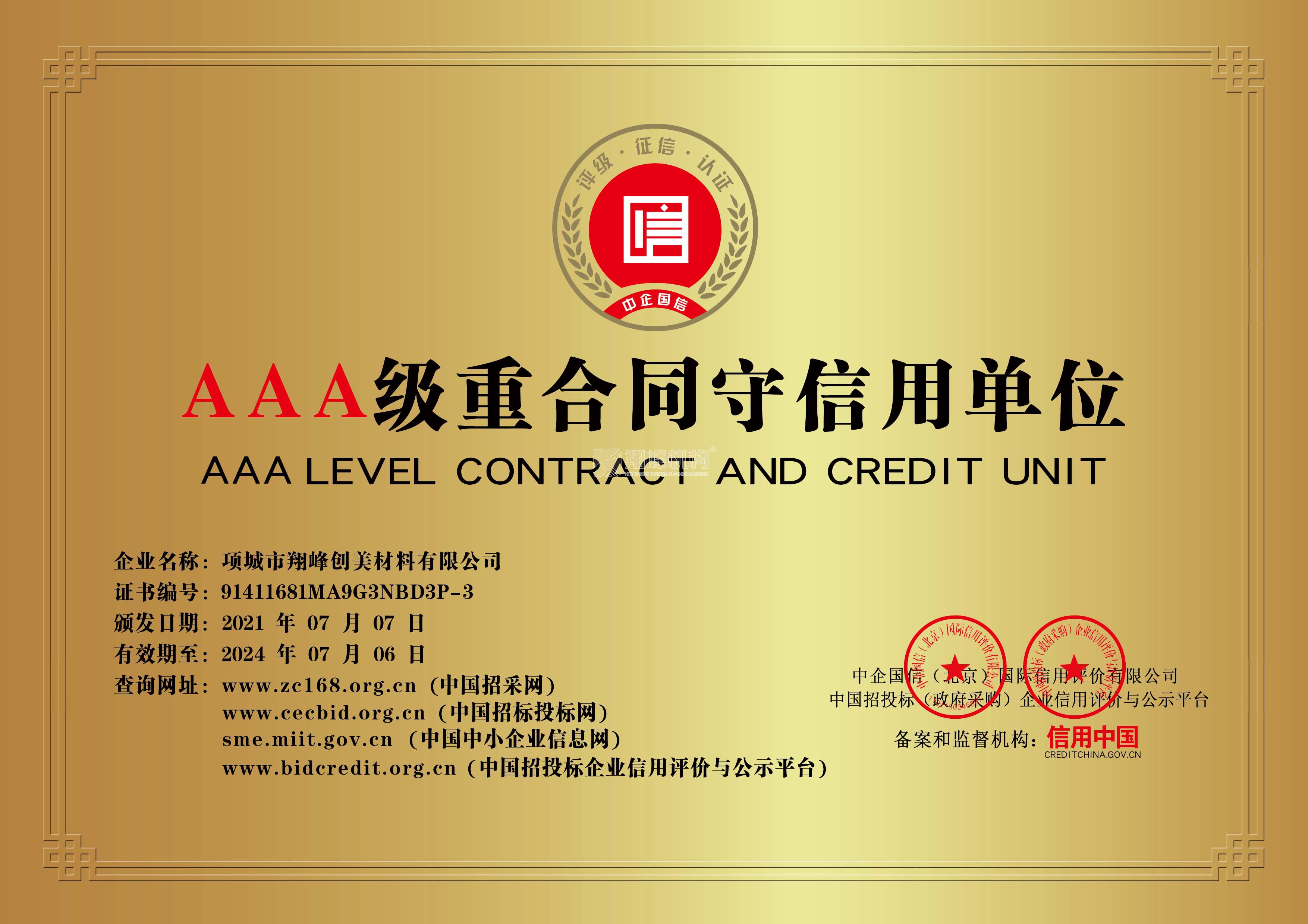 3A級(jí)重合同守信單位